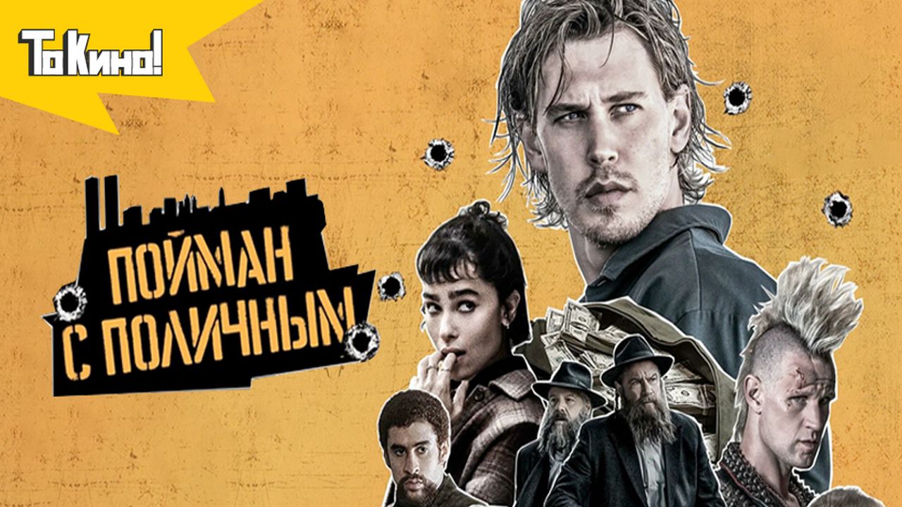 Пойман с поличным 